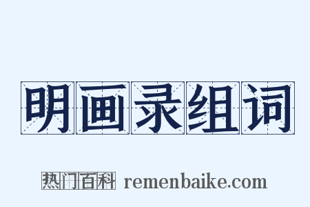 明画录组词是什么意思的图片